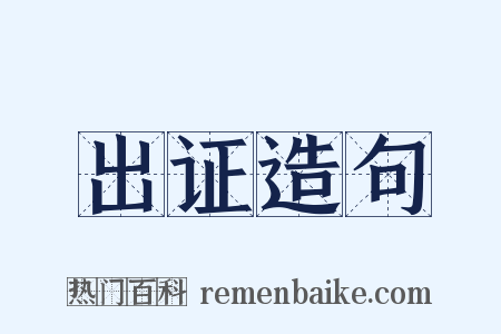 出证造句是什么意思的图片